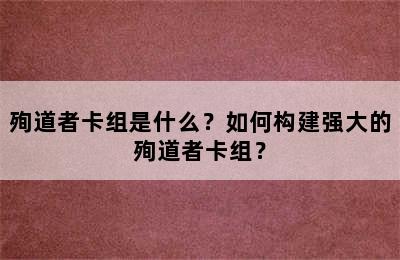 殉道者卡组是什么？如何构建强大的殉道者卡组？