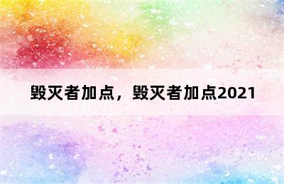 毁灭者加点，毁灭者加点2021