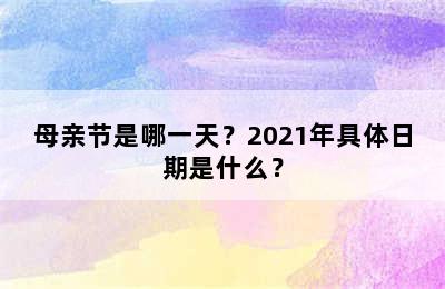 母亲节是哪一天？2021年具体日期是什么？