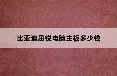 比亚迪思锐电脑主板多少钱