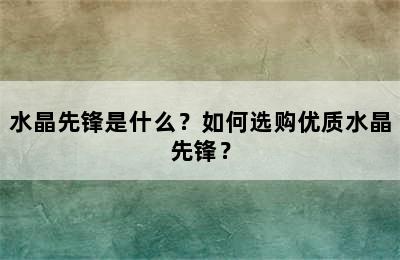 水晶先锋是什么？如何选购优质水晶先锋？