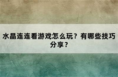 水晶连连看游戏怎么玩？有哪些技巧分享？