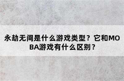 永劫无间是什么游戏类型？它和MOBA游戏有什么区别？