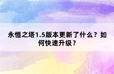 永恒之塔1.5版本更新了什么？如何快速升级？