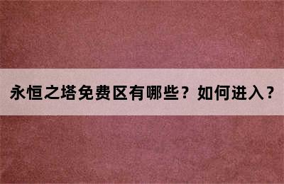 永恒之塔免费区有哪些？如何进入？