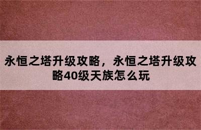 永恒之塔升级攻略，永恒之塔升级攻略40级天族怎么玩