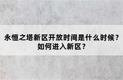 永恒之塔新区开放时间是什么时候？如何进入新区？