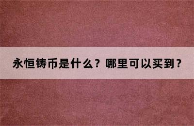 永恒铸币是什么？哪里可以买到？