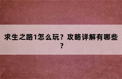 求生之路1怎么玩？攻略详解有哪些？