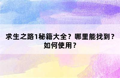 求生之路1秘籍大全？哪里能找到？如何使用？