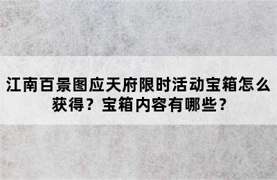 江南百景图应天府限时活动宝箱怎么获得？宝箱内容有哪些？