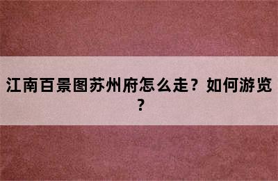 江南百景图苏州府怎么走？如何游览？