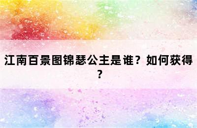 江南百景图锦瑟公主是谁？如何获得？