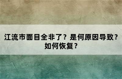 江流市面目全非了？是何原因导致？如何恢复？