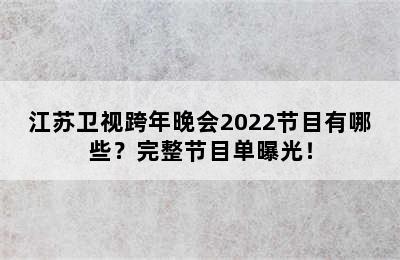 江苏卫视跨年晚会2022节目有哪些？完整节目单曝光！