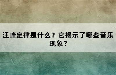 汪峰定律是什么？它揭示了哪些音乐现象？