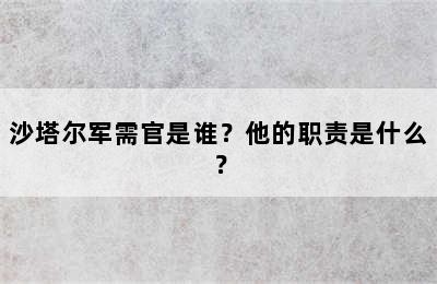 沙塔尔军需官是谁？他的职责是什么？