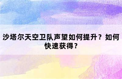 沙塔尔天空卫队声望如何提升？如何快速获得？