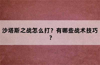 沙塔斯之战怎么打？有哪些战术技巧？