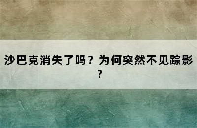 沙巴克消失了吗？为何突然不见踪影？