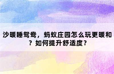 沙暖睡鸳鸯，蚂蚁庄园怎么玩更暖和？如何提升舒适度？