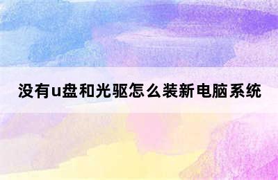 没有u盘和光驱怎么装新电脑系统