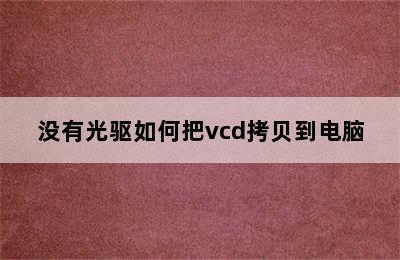 没有光驱如何把vcd拷贝到电脑