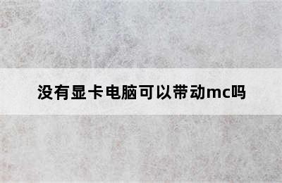 没有显卡电脑可以带动mc吗