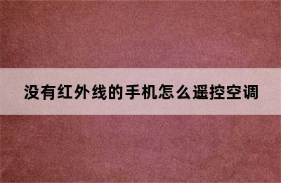 没有红外线的手机怎么遥控空调