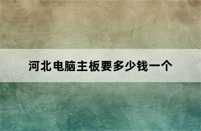 河北电脑主板要多少钱一个