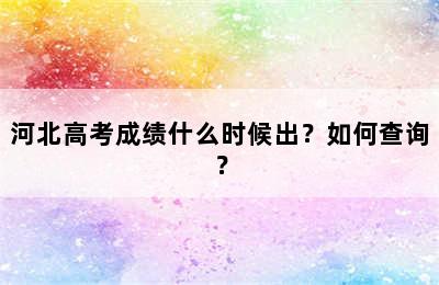 河北高考成绩什么时候出？如何查询？