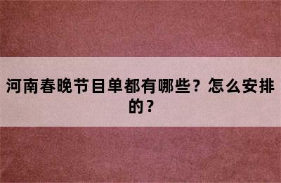 河南春晚节目单都有哪些？怎么安排的？