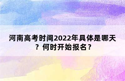 河南高考时间2022年具体是哪天？何时开始报名？