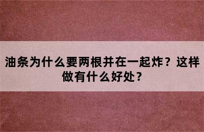 油条为什么要两根并在一起炸？这样做有什么好处？