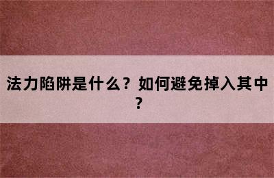 法力陷阱是什么？如何避免掉入其中？