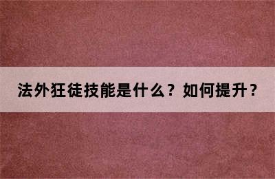 法外狂徒技能是什么？如何提升？