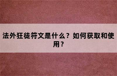 法外狂徒符文是什么？如何获取和使用？