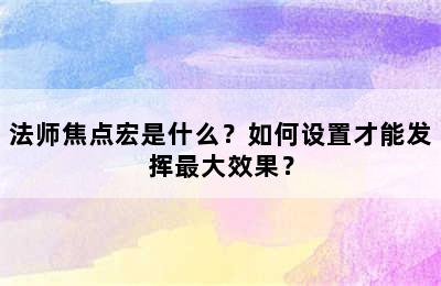 法师焦点宏是什么？如何设置才能发挥最大效果？