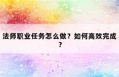 法师职业任务怎么做？如何高效完成？