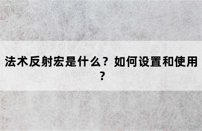 法术反射宏是什么？如何设置和使用？