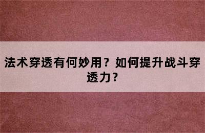 法术穿透有何妙用？如何提升战斗穿透力？