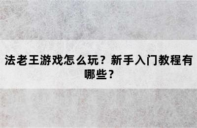 法老王游戏怎么玩？新手入门教程有哪些？