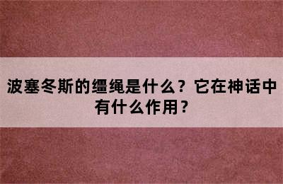 波塞冬斯的缰绳是什么？它在神话中有什么作用？