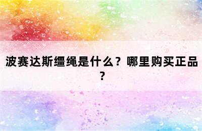 波赛达斯缰绳是什么？哪里购买正品？