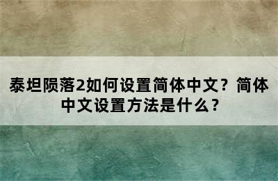 泰坦陨落2如何设置简体中文？简体中文设置方法是什么？