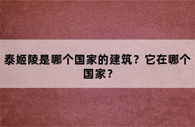 泰姬陵是哪个国家的建筑？它在哪个国家？