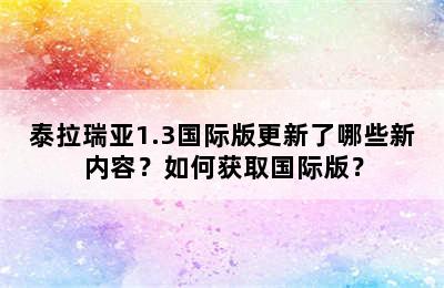 泰拉瑞亚1.3国际版更新了哪些新内容？如何获取国际版？