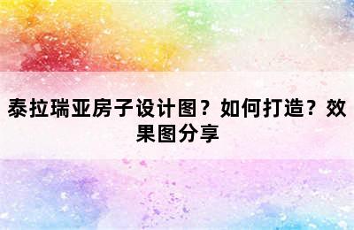 泰拉瑞亚房子设计图？如何打造？效果图分享