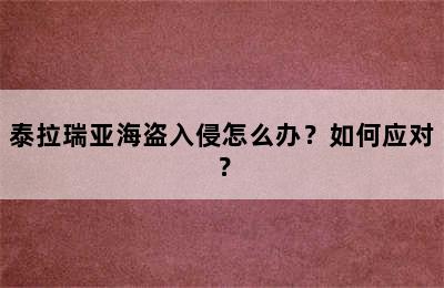 泰拉瑞亚海盗入侵怎么办？如何应对？