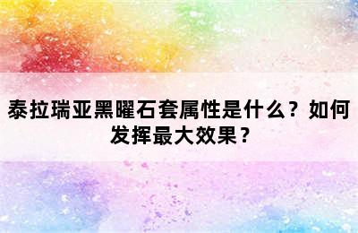 泰拉瑞亚黑曜石套属性是什么？如何发挥最大效果？